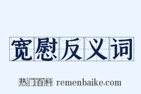 宽慰反义词是什么意思的图片